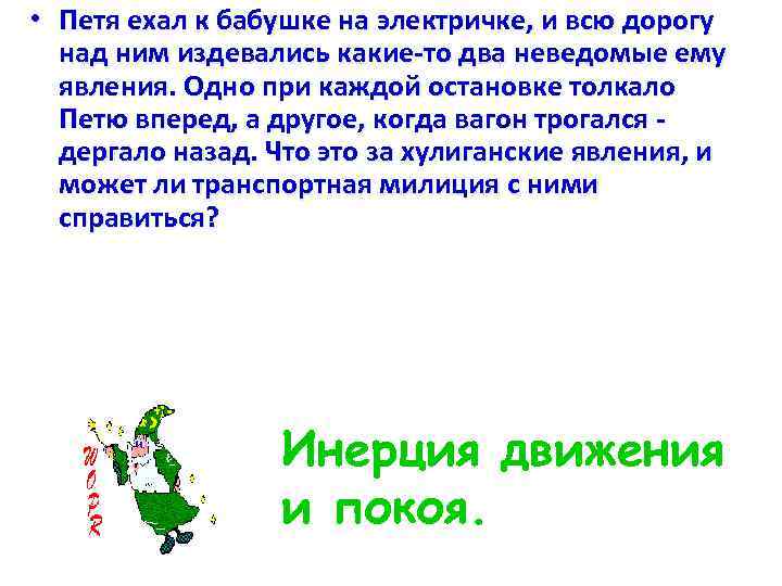  • Петя ехал к бабушке на электричке, и всю дорогу над ним издевались