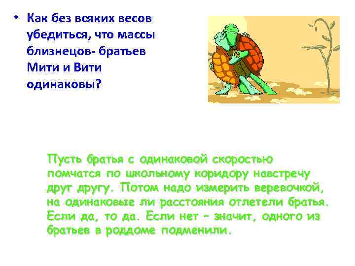  • Как без всяких весов убедиться, что массы близнецов- братьев Мити и Вити