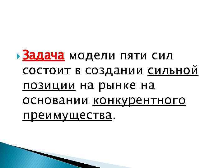  Задача модели пяти сил состоит в создании сильной позиции на рынке на основании