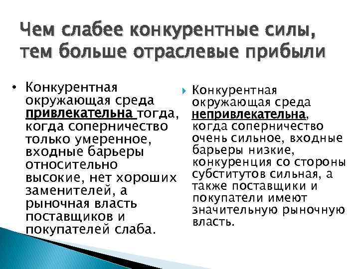 Чем слабее конкурентные силы, тем больше отраслевые прибыли • Конкурентная окружающая среда привлекательна тогда,