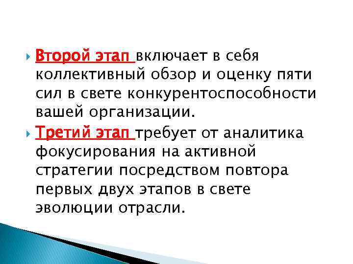 Второй этап включает в себя коллективный обзор и оценку пяти сил в свете конкурентоспособности