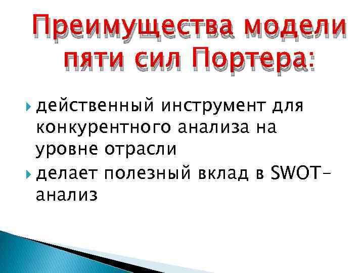 Преимущества модели пяти сил Портера: действенный инструмент для конкурентного анализа на уровне отрасли делает