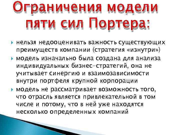 Ограничения модели пяти сил Портера: нельзя недооценивать важность существующих преимуществ компании (стратегия «изнутри» )