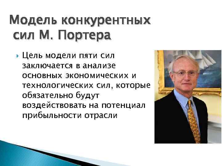 Модель конкурентных сил М. Портера Цель модели пяти сил заключается в анализе основных экономических