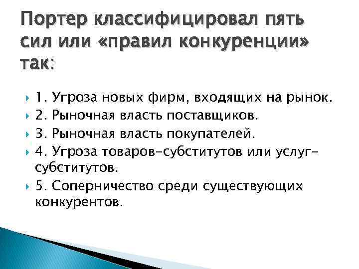 Портер классифицировал пять сил или «правил конкуренции» так: 1. Угроза новых фирм, входящих на