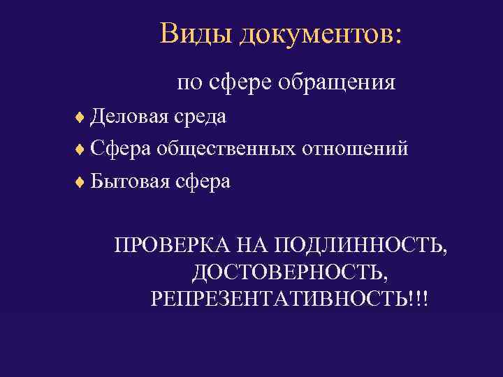 Виды документов: по сфере обращения Деловая среда Сфера общественных отношений Бытовая сфера ПРОВЕРКА НА