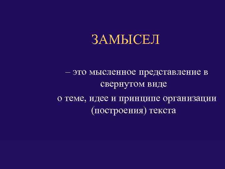 Творческий замысел это. Замысел это определение. Исходный замысел проекта что это. Что такое замысел в литературе. Замысел это в первую очередь.