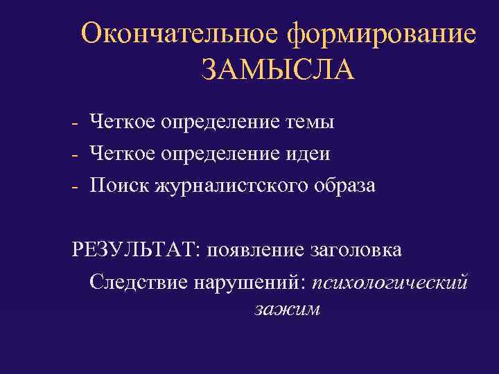 Окончательное формирование ЗАМЫСЛА - Четкое определение темы - Четкое определение идеи - Поиск журналистского