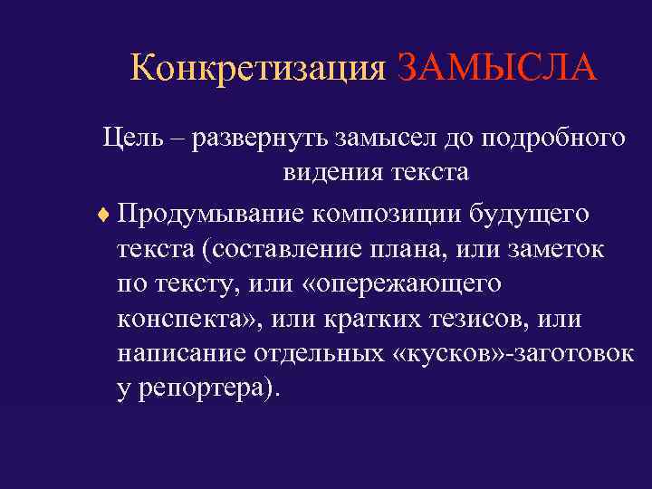 Конкретизация ЗАМЫСЛА Цель – развернуть замысел до подробного видения текста Продумывание композиции будущего текста