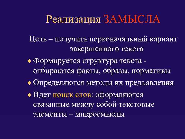 Реализация ЗАМЫСЛА Цель – получить первоначальный вариант завершенного текста Формируется структура текста отбираются факты,