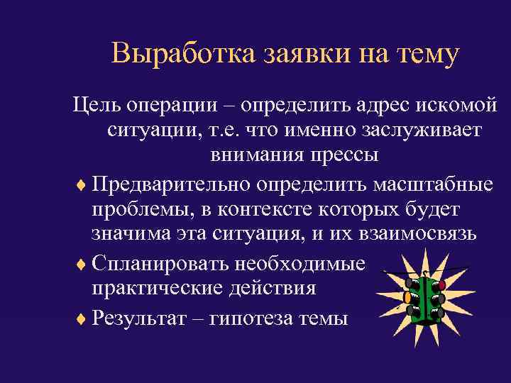 Выработка заявки на тему Цель операции – определить адрес искомой ситуации, т. е. что