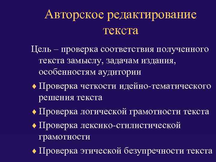 Авторское редактирование текста Цель – проверка соответствия полученного текста замыслу, задачам издания, особенностям аудитории