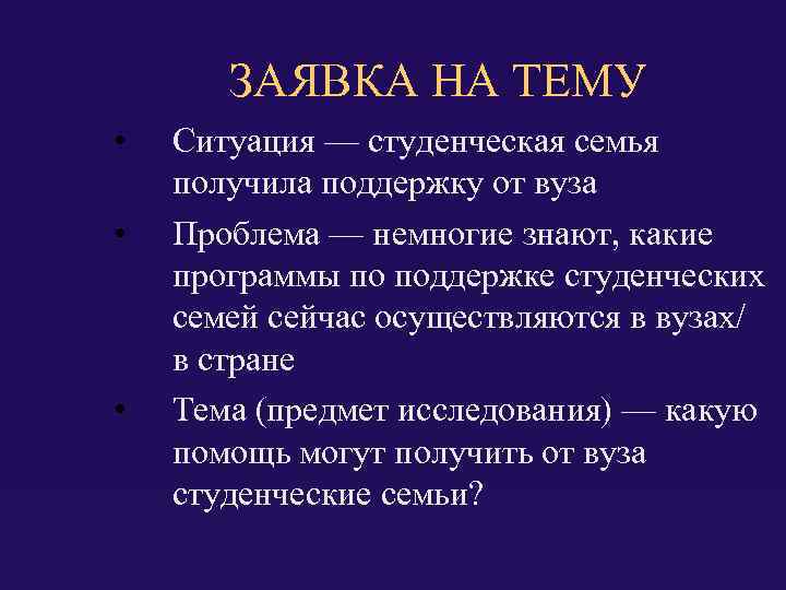 ЗАЯВКА НА ТЕМУ • • • Ситуация — студенческая семья получила поддержку от вуза