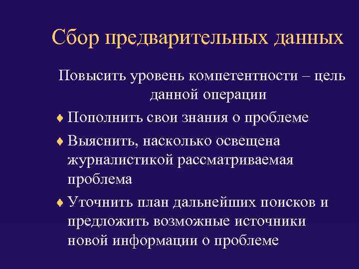 Сбор предварительных данных Повысить уровень компетентности – цель данной операции Пополнить свои знания о
