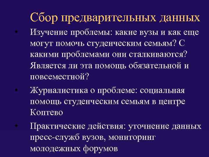 Сбор предварительных данных • • • Изучение проблемы: какие вузы и как еще могут