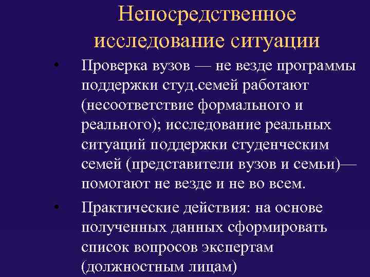 Непосредственное исследование ситуации • • Проверка вузов — не везде программы поддержки студ. семей