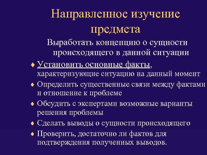Направленное изучение предмета Выработать концепцию о сущности происходящего в данной ситуации Установить основные факты,