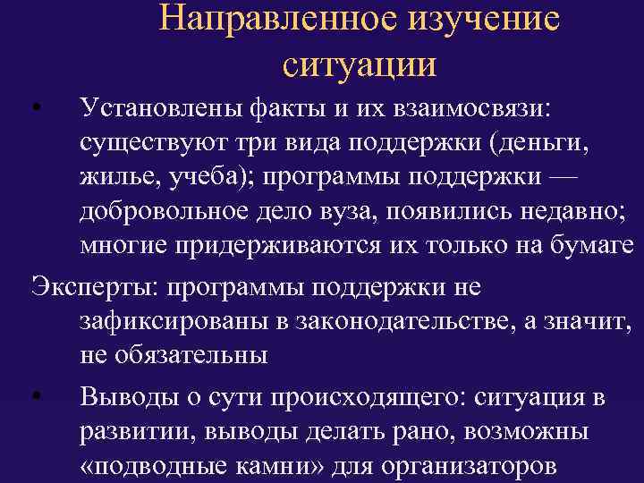 Направленное изучение ситуации • Установлены факты и их взаимосвязи: существуют три вида поддержки (деньги,