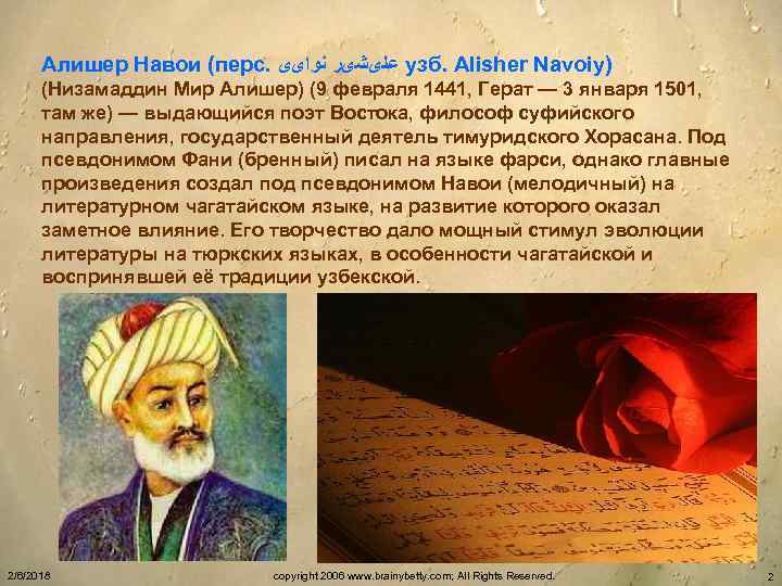 Алишер Навои (перс. ﻋﻠیﺸیﺮ ﻧﻮﺍیی узб. Alisher Navoiy) (Низамаддин Мир Алишер) (9 февраля 1441,