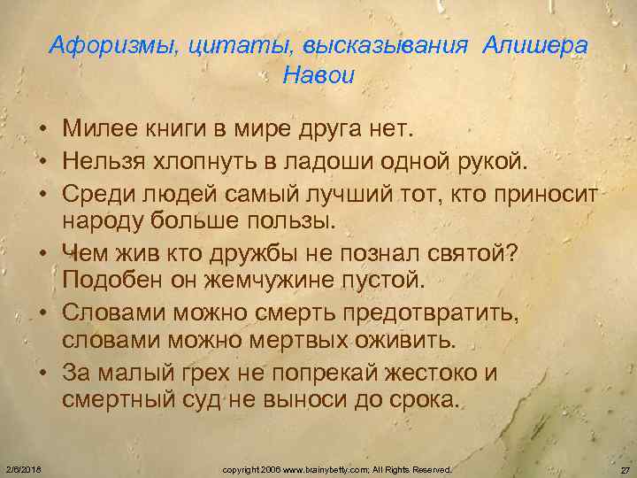 Афоризмы, цитаты, высказывания Алишера Навои • Милее книги в мире друга нет. • Нельзя