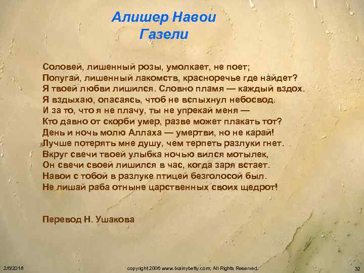 Алишер Навои Газели Соловей, лишенный розы, умолкает, не поет; Попугай, лишенный лакомств, красноречье где