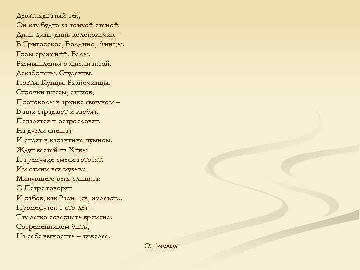 Девятнадцатый век, Он как будто за тонкой стеной. Динь-динь колокольчик – В Тригорское, Болдино,