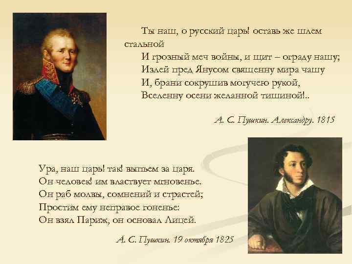 Ты наш, о русский царь! оставь же шлем стальной И грозный меч войны, и