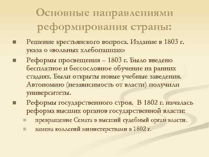 Основные направлениями реформирования страны: n n n Решение крестьянского вопроса. Издание в 1803 г.