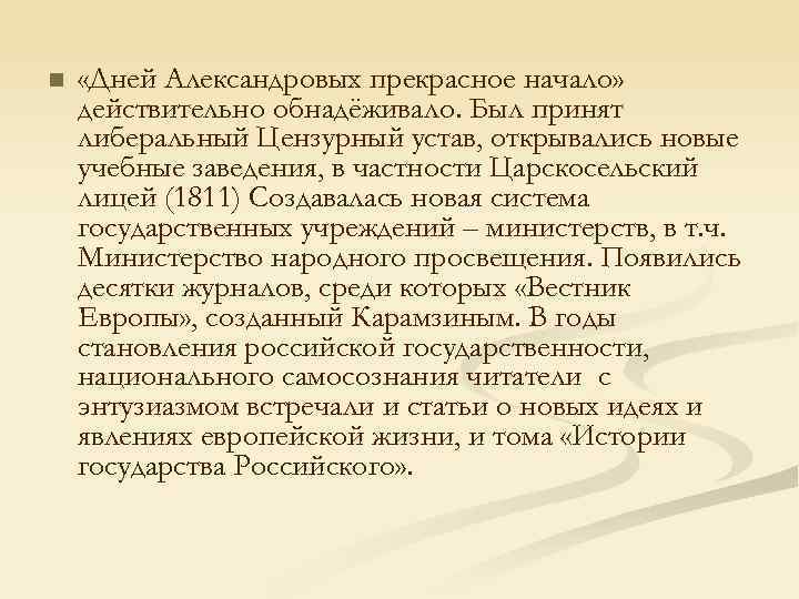 n «Дней Александровых прекрасное начало» действительно обнадёживало. Был принят либеральный Цензурный устав, открывались новые