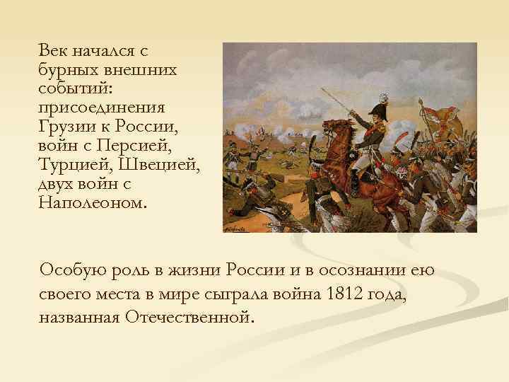 Век начался с бурных внешних событий: присоединения Грузии к России, войн с Персией, Турцией,