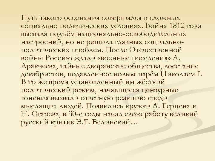 Путь такого осознания совершался в сложных социально политических условиях. Война 1812 года вызвала подъём