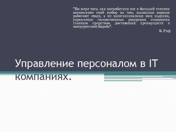 "По мере того, как потребители все в большей степени основывают свой выбор на том,
