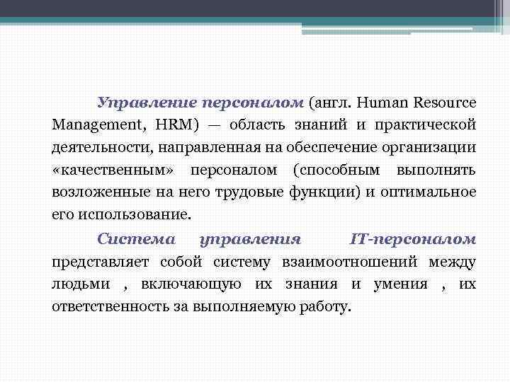 Управление персоналом (англ. Human Resource Management, HRM) — область знаний и практической деятельности, направленная