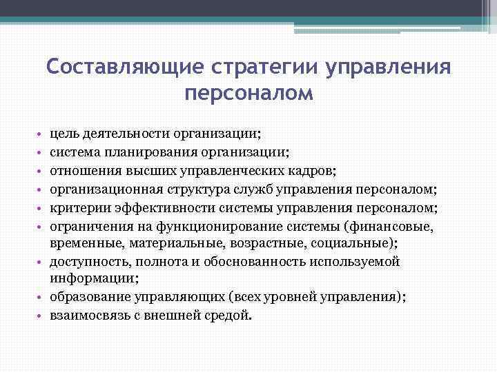 Стратегическое управление ооо. Составляющие стратегии управления персоналом. Основные составляющие стратегии управления персоналом. Составляющие стратегии управления персоналом организации. Составляющие стратегического менеджмента.