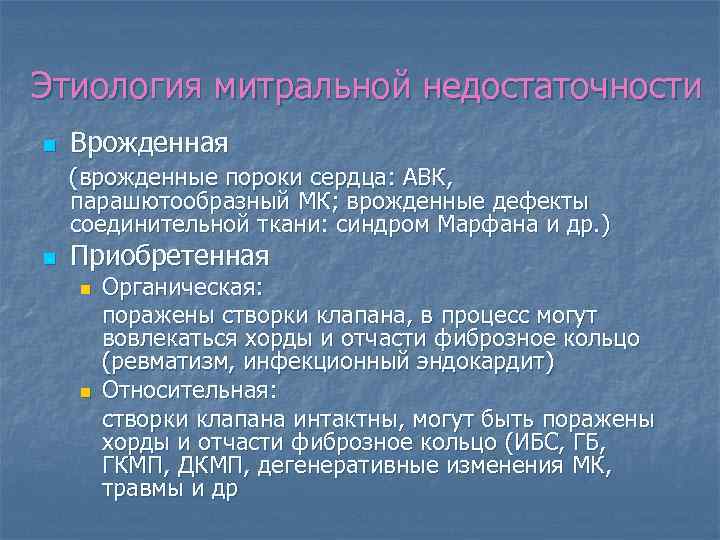 Этиология митральной недостаточности Врожденная (врожденные пороки сердца: АВК, n парашютообразный МК; врожденные дефекты соединительной
