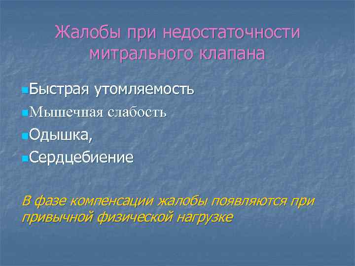 Жалобы при недостаточности митрального клапана n. Быстрая утомляемость n. Мышечная слабость n. Одышка, n.
