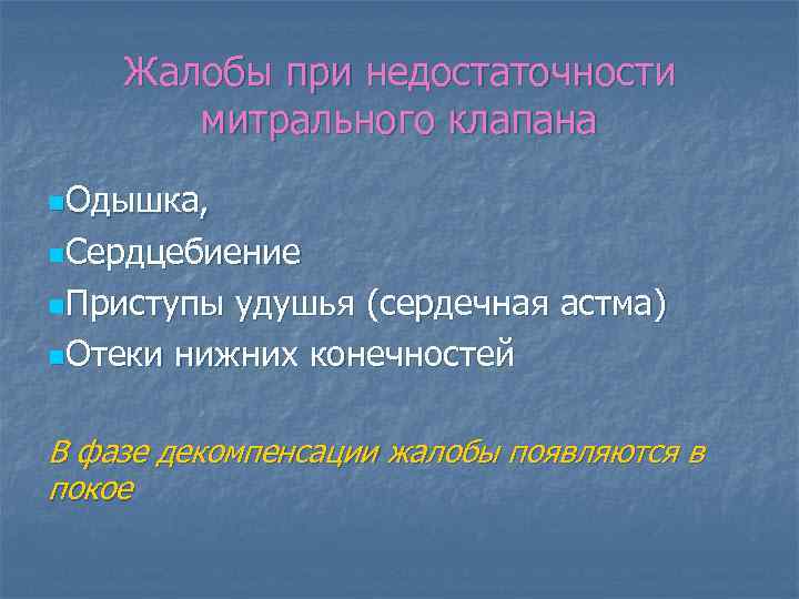 Жалобы при недостаточности митрального клапана n. Одышка, n. Сердцебиение n. Приступы удушья (сердечная астма)