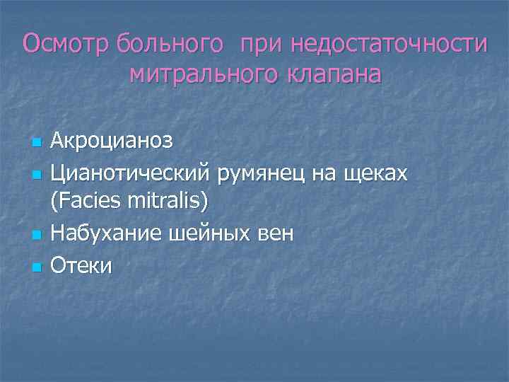 Осмотр больного при недостаточности митрального клапана n n Акроцианоз Цианотический румянец на щеках (Facies