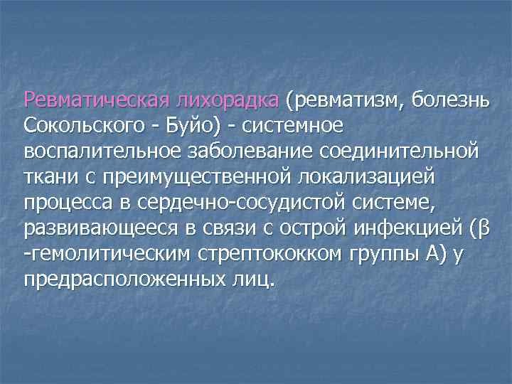 Ревматическая лихорадка (ревматизм, болезнь Сокольского - Буйо) - системное воспалительное заболевание соединительной ткани с