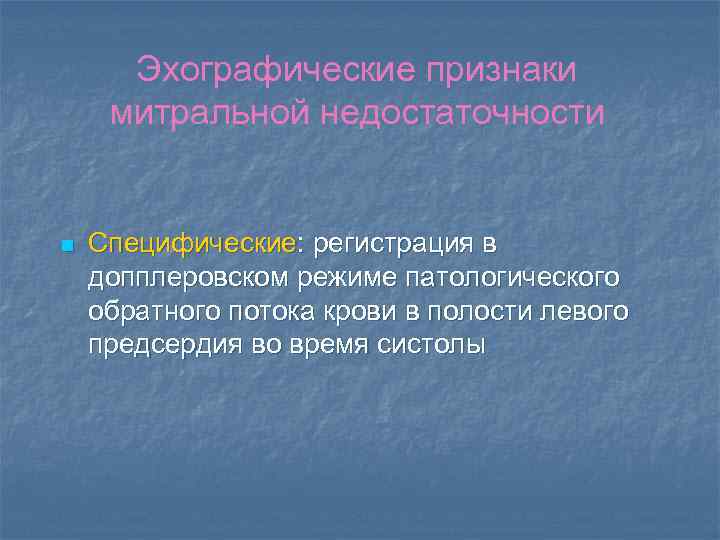 Эхографические признаки митральной недостаточности n Специфические: регистрация в допплеровском режиме патологического обратного потока крови