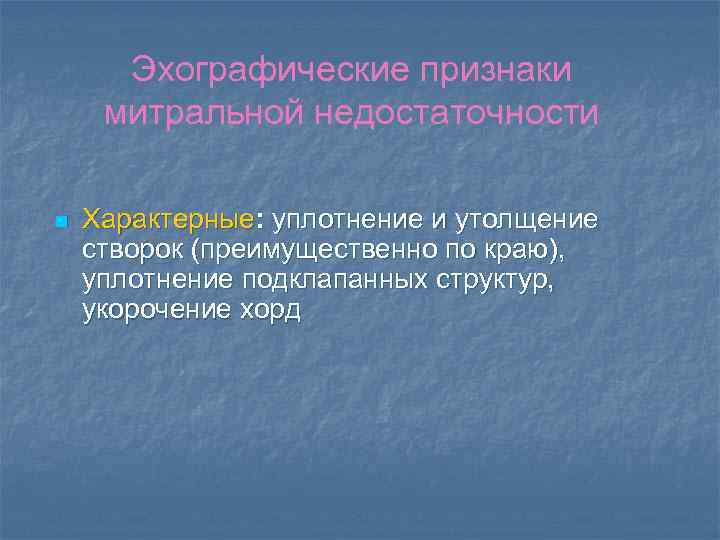 Эхографические признаки митральной недостаточности n Характерные: уплотнение и утолщение створок (преимущественно по краю), уплотнение