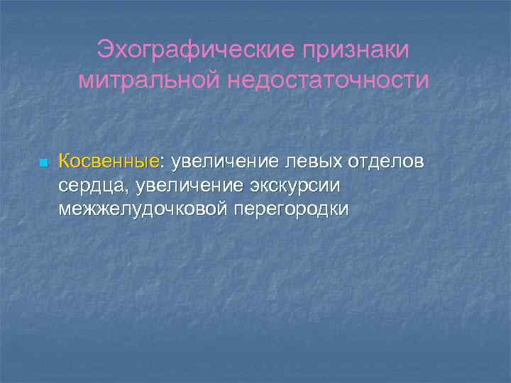 Эхографические признаки митральной недостаточности n Косвенные: увеличение левых отделов сердца, увеличение экскурсии межжелудочковой перегородки