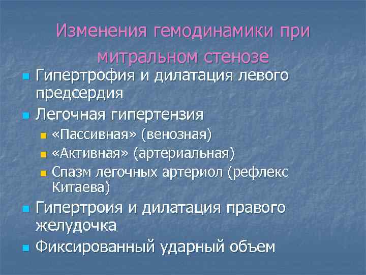 Изменения гемодинамики при митральном стенозе n n Гипертрофия и дилатация левого предсердия Легочная гипертензия