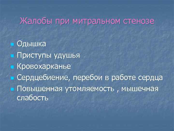 Жалобы при митральном стенозе n n n Одышка Приступы удушья Кровохарканье Сердцебиение, перебои в