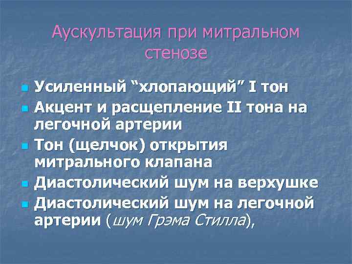 Аускультация при митральном стенозе n n n Усиленный “хлопающий” I тон Акцент и расщепление