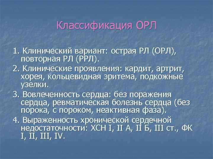 Классификация ОРЛ 1. Клинический вариант: острая РЛ (ОРЛ), повторная РЛ (РРЛ). 2. Клинические проявления: