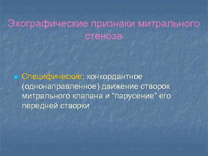 Эхографические признаки митрального стеноза n Специфические: конкордантное (однонаправленное) движение створок митрального клапана и “парусение”