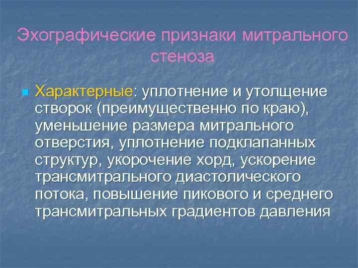 Эхографические признаки митрального стеноза n Характерные: уплотнение и утолщение створок (преимущественно по краю), уменьшение