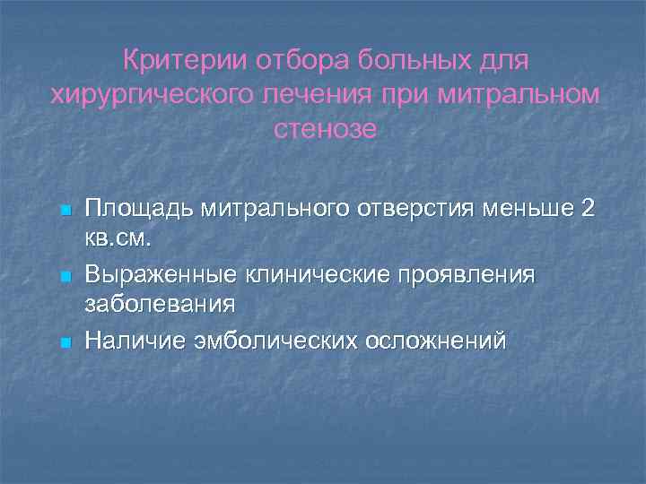 Критерии отбора больных для хирургического лечения при митральном стенозе n n n Площадь митрального