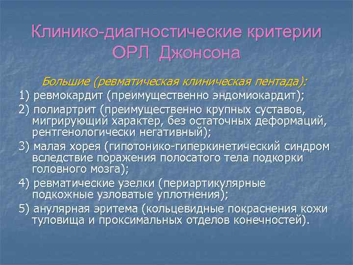 Клинико-диагностические критерии ОРЛ Джонсона Большие (ревматическая клиническая пентада): 1) ревмокардит (преимущественно эндомиокардит); 2) полиартрит